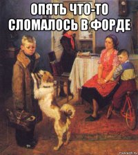 опять что-то сломалось в форде 
