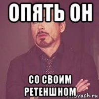 опять он со своим ретеншном