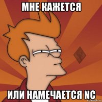 мне кажется или намечается nc