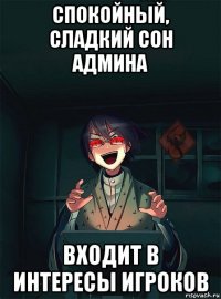 спокойный, сладкий сон админа входит в интересы игроков
