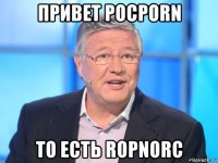 привет pocporn то есть ropnorc