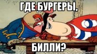 где бургеры, билли?