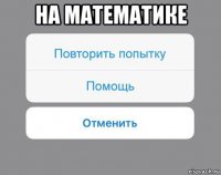 на математике 