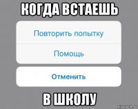 когда встаешь в школу