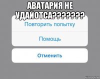 аватария не удайотса??????? 