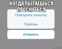 когда пытаешься проснуться 