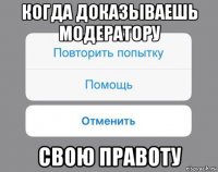 когда доказываешь модератору свою правоту