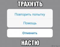 трахнуть настю