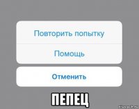  пепец