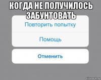 когда не получилось забунтовать 