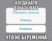 когда катя доказывает что не беременна