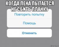 когда лена пытается не сбить планку 