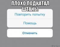 плохо подкатал штаны 