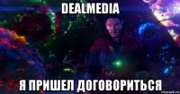dealmedia я пришел договориться