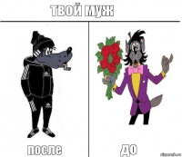 твой муж после до