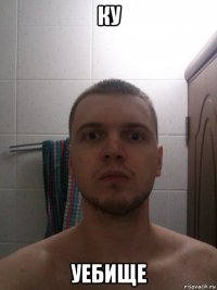 ку уебище