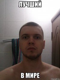 лучший в мире