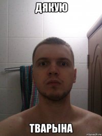 дякую тварына