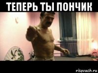 теперь ты пончик 