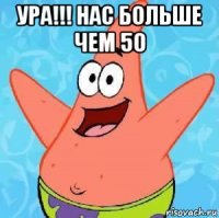 ура!!! нас больше чем 50 