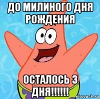 до милиного дня рождения осталось 3 дня!!!!!!