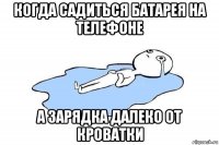 когда садиться батарея на телефоне а зарядка далеко от кроватки