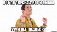 вот подвеска а вот и ямааа ууу и нет подвески