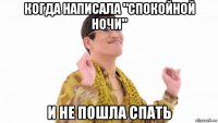 когда написала "спокойной ночи" и не пошла спать