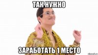 так нужно заработать 1 место