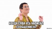  когда сява усь написал сообщение)0)