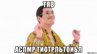 тяв аспмр тиотрльтоиьл