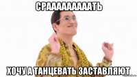 срааааааааать хочу а танцевать заставляют