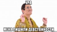 ура меня лишили девствиности