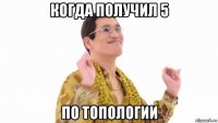 когда получил 5 по топологии