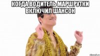 когда водитель маршрутки включил шансон 