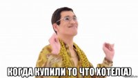  когда купили то что хотел(а)