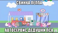 свинка пеппа автосервис дедушки пса