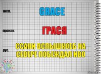 Grace Грася ССАНИ ВСПЫШКОЕБ НА СЕВЕРЕ ПОБЕЖДАЛ ИВО