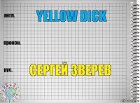 yellow dick  Сергей Зверев