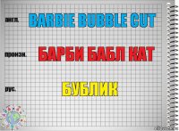 Barbie Bubble Cut Барби Бабл Кат Бублик