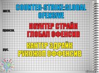 Counter-Strike:Global ofensive Коунтер страйк глобал офенсив Кантер здрайк рукожоп оффенсив