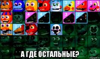  а где остальные?