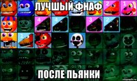 лучшый фнаф после пьянки