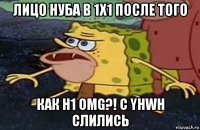 лицо нуба в 1х1 после того как h1 omg?! c yhwh слились