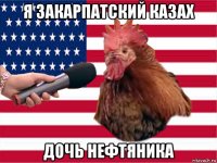 я закарпатский казах дочь нефтяника