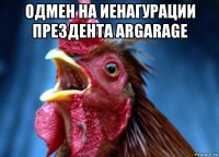 одмен на иенагурации прездента argarage 