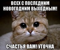 всех с последним новогодним выходным! счастья вам! уточка