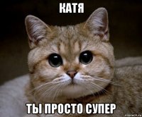 катя ты просто супер