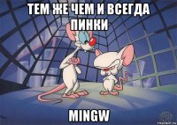 тем же чем и всегда пинки mingw