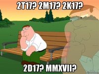 2t17? 2m17? 2k17? 2d17? mmxvii?